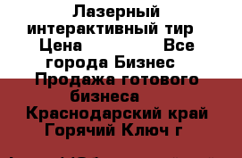 Лазерный интерактивный тир › Цена ­ 350 000 - Все города Бизнес » Продажа готового бизнеса   . Краснодарский край,Горячий Ключ г.